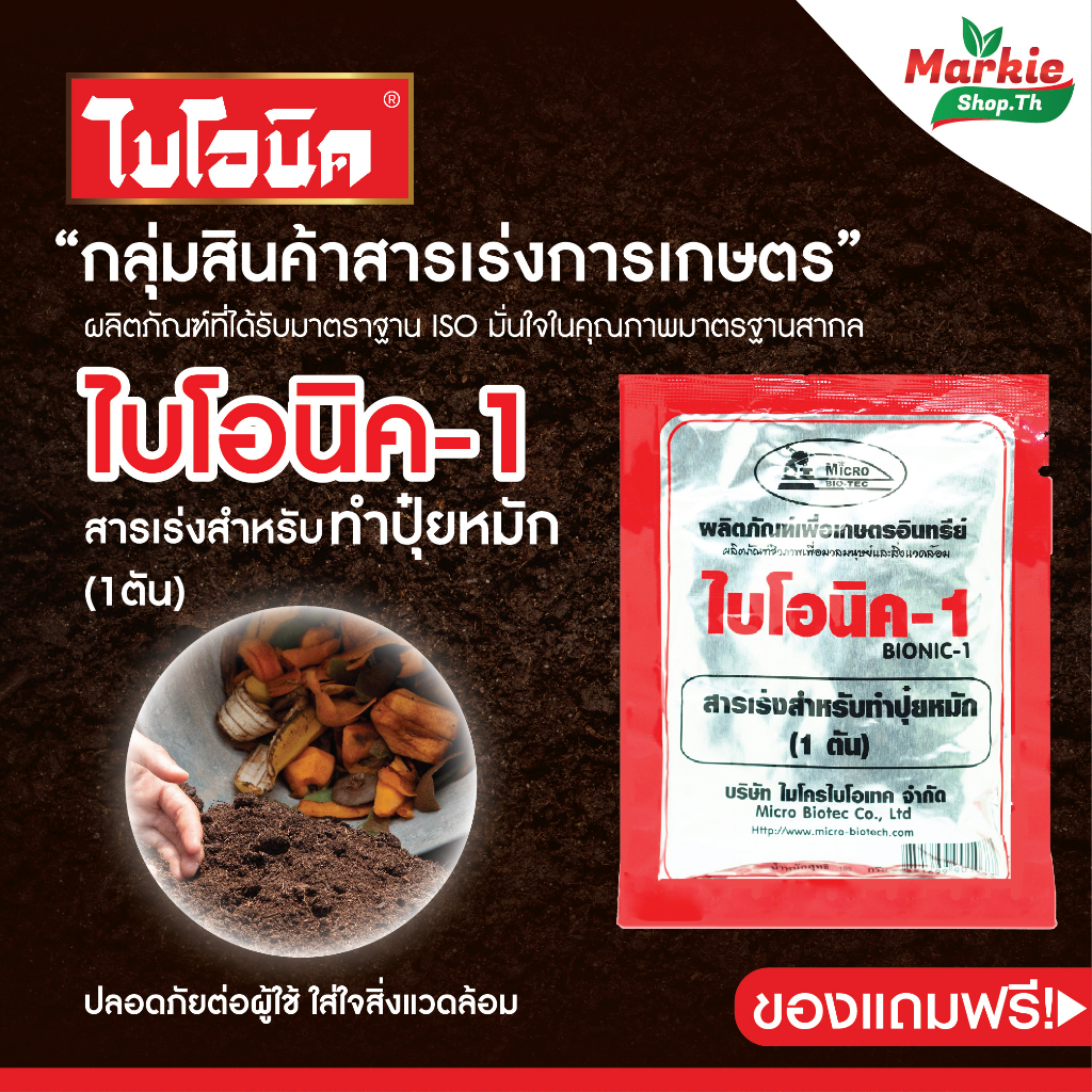 BIONIC ไบโอนิค (พ.ด.) 100 กรัม จุลินทรีย์การเกษตร จุลินทรีย์ทำปุ๋ย ดินจุลินทรีย์ การเกษตร