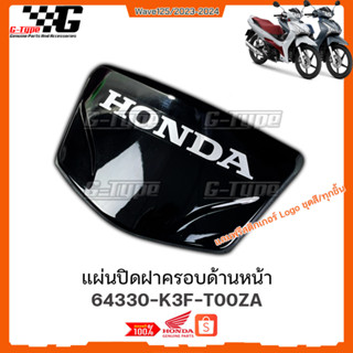 แผ่นปิดฝาครอบด้านหน้า Wave 125 LED (2023) ของแท้เบิกศูนย์ by Gtypeshop อะไหลแท้ Honda Yamaha (พร้อมส่ง)64330-K3F-T00ZA