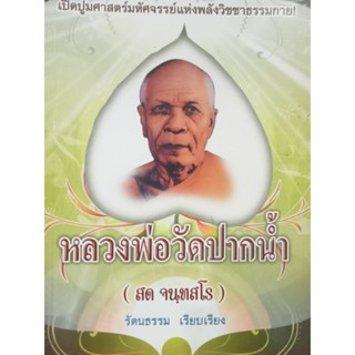 หนังสือพ็อกเก็ตบุ๊กเปิดปูมศาสตร์มหัศจรรย์แห่งพลังวิชาธรรมกายหลวงพ่อสดวัดปากน้ำ