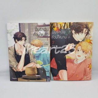 [มือสอง] ปั้นรักฉันด้วยใจนาย เล่ม 1-2 (การ์ตูนวาย มังงะวาย BL)