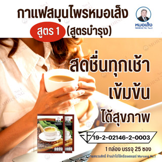 กาแฟหมอเส็ง​ สูตร​1( สูตรบำรุงร่างกาย)​ กาแฟสมุนไพร กาแฟ การันตีของแท้100%