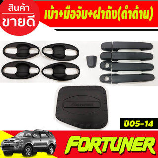 เบ้าประตู V4.+ครอบมือจับประตู+ครอบฝาถังน้ำมัน สีดำด้าน TOYOTA FORTUNER 2005 2006 2007 2008 2009 2010 2011 2012 (A)