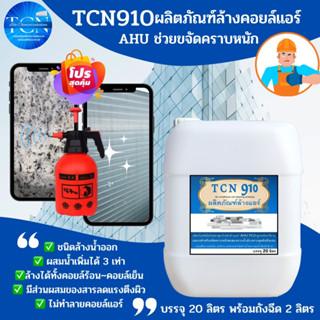 TCN910 น้ำยาล้างแอร์ สูตรช่วยขจัดคราบหนักสะสม คราบเมือก คราบน้ำมัน ขจัดสิ่งสกปรกที่อุดตัน ชนิดล้างน้ำออก ผสมน้ำเพิ่มได้