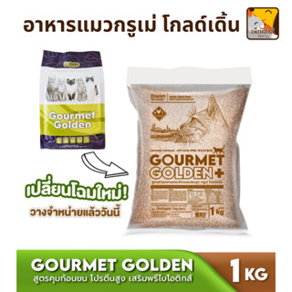 ((ถุง 1 กิโล)) Gourmet golden (อาหารเม็ดแมว กรูเม่โกลด์เดิ้น)