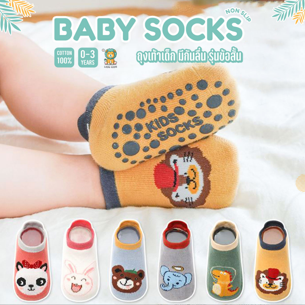 Lion Kids ถุงเท้าเด็กกันลื่น ข้อสั้น เนื้อผ้านุ่ม ใส่ได้ทั้งช/ญ S / M (0-3ปี)