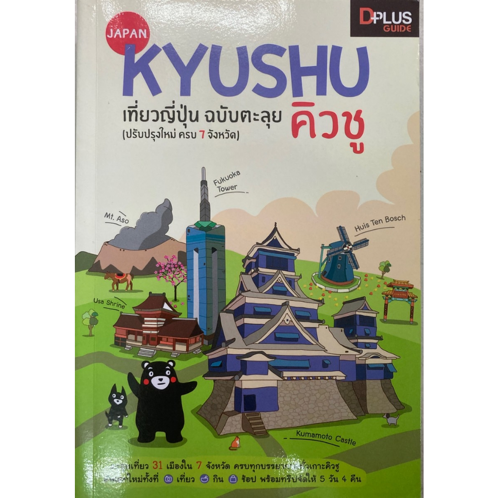 Kyushu เที่ยวญี่ปุ่น ฉบับตะลุย คิวชู