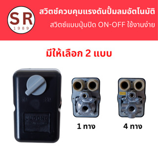 เพรสเชอร์สวิทช์ปั๊มลม (Pressure Switch) อะไหล่ปั๊มลม Pressure switch control แบบปุ่มบิด