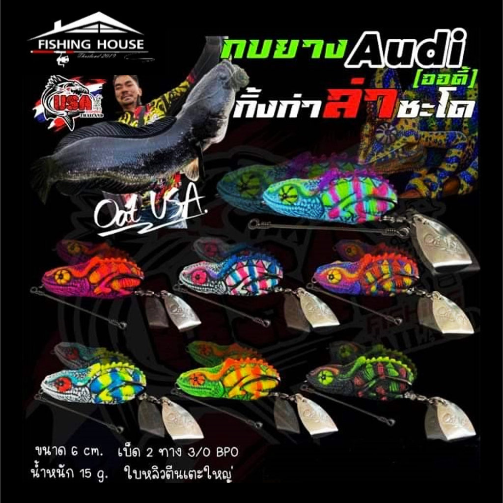 กบยางออดี้ กบยางUSA Audi น้าโอ๊ต กิ้งก่า ล่าชะโด