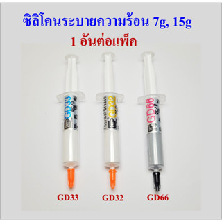 ซิลิโคนระบายความร้อน 15g , 7g สำหรับ CPU หรือ การ์ดจอ หรือ Mosfet หรือ อุปกรณ์อิเล็กทรอนิกส์ที่มีความร้อนขณะทำงาน