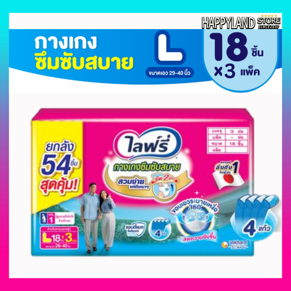 ไลฟ์รี่ซึมซับสบาย lifree ผ้าอ้อมผู้ใหญ่ไลฟ์รี่ ผ้าอ้อมผู้ใหญ่แบบกาง L18ชิ้น (ยกลัง 3 ห่อ)
