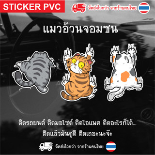 สติกเกอร์ PVC สติ๊กเกอร์ติดรถ  แมวอ้วนจอมซน สติ๊กเกอร์กันน้ํา สติ๊กเกอร์ติดรถมอเตอร์ไซค์