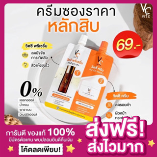 [ของแท้ พร้อมส่ง‼️]ครีมวิตซีซองคู่น้องฉัตร VC Vit C Bio Face serum + cream 2 in 1 วิตซีซองคู่ วิตซีพรีเซรั่ม วิตซีครีม