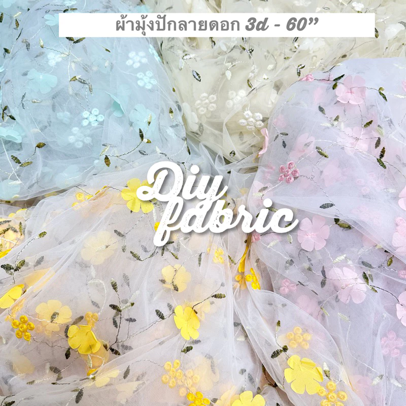 ผ้าลูดไม้ดอก ผ้าตาข่าย โปรง ผ้ามุ้ง​ปักลายดอก 3D เกรดดี เนื้อดีนุ่ม ตกแต่ง ตัดเย็บ ลูกไม้ฉลุ คอตตอน