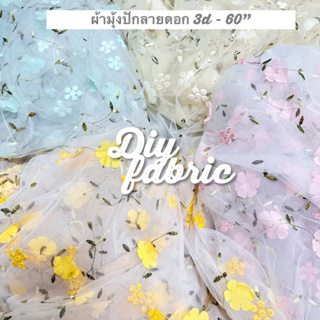 ผ้าลูดไม้ดอก ผ้าตาข่าย โปรง ผ้ามุ้ง​ปักลายดอก 3D เกรดดี เนื้…