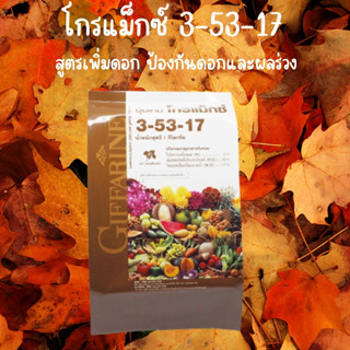 ปุ๋ยทางใบ ปุ๋ยเคมี ปุ๋ยโกรแม็กซ์ 3-53-17 สูตร เพิ่มดอก ป้องกันดอกและผลร่วง ขนาด 1 กิโลกรัม