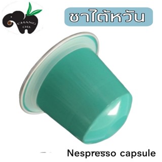 ชาเเคปซูล ชานมไต้หวัน สำหรับเครื่องชงระบบNespresso ขนาด 1 แคปซูล