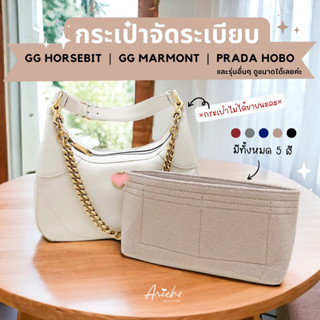 (พร้อมส่ง🇹🇭)กระเป๋าจัดระเบียบ ช่วยจัดทรง กันเลอะ ไม่บาง-ไม่หนา Prada Hobo,GG HORSEBIT,GG marmont และรุ่นอื่นๆใส่ได้