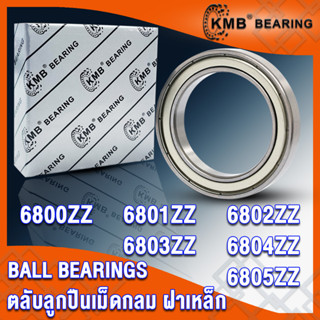 6800ZZ 6801ZZ 6802ZZ 6803ZZ 6804ZZ 6805ZZ KMB ตลับลูกปืนเม็ดกลม ฝาเหล็ก 2 ข้าง 2Z, ZZ (BALL BEARINGS) โดย TSS