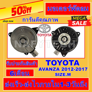 มอเตอร์ พัดลม โตโยต้า อะแวนซ่า 2012-2017 TOYOTA Avanza 2012 รุ่น2 (2012-2017 ) ระบายความร้อน มอเตอร์พัดลม