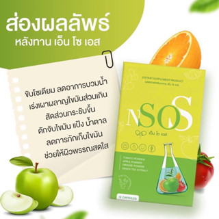 ส่งฟรี📌เอ็นโซเอส ลดบวมน้ำ เร่งเผาผลาญ ขับโซเดียม