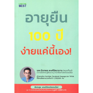 หนังสือ อายุยืน 100 ปี ง่ายแค่นี้เอง!