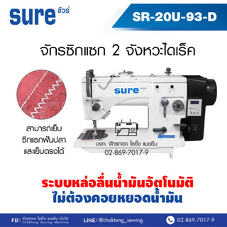 SURE จักรเย็บซิกแซก 2 จังหวะไดเร็ค SR-20U-93-D จักรซิกแซกอุตสาหกรรม จักรซิกแซก