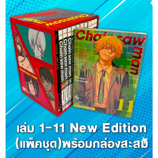 [pre-order] (spacial boxset) Chain saw man 01-11 (NEW) แพ็ครวม [พร้อมกล่องพรีเมี่ยมเซต]