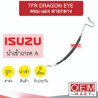 ท่อแอร์ นำเข้า อีซูซุ ทีเอฟอาร์ ดราก้อนอายส์ กีกิ คอม-แผง สายกลาง สายแอร์ สายแป๊ป TFR DRAGON EYE K02 2011H 876