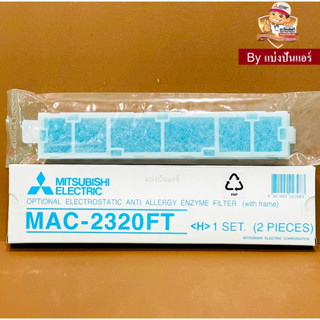 แผ่นฟอกอากาศแอร์มิตซู Mitsubishi Electric ของแท้ 100% Part No. MAC-2320FT (1 กล่องมี 2 ชิ้น)