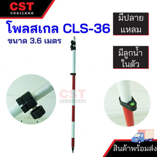 CLS-36 โพลสเกล รุ่น Quick / Twist Lock ขนาด 3.60 เมตร (Pole Scale)