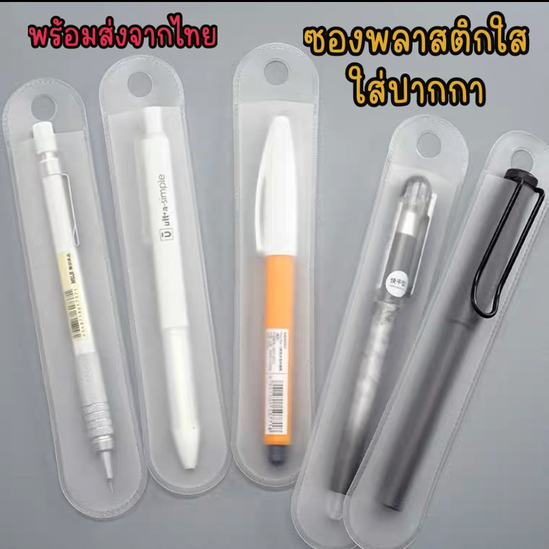 ซองพลาสติกใส สำหรับใส่ปากกาหรือดินสอ พร้อมส่งจากไทย