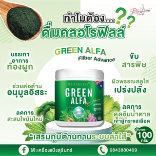 คลอโรฟิลล์ Green Alfa Fiber Advance Real Elixir อัลฟ่า สูตรใหม่ เข้มข้นกว่าเดิม ของแท้ 100% ขนาด 100 กรัม