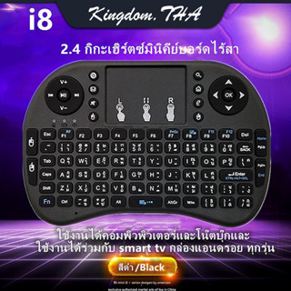 KDT แป้นพิมพ์ i8 แป้นพิมพ์ไร้สาย ด้วยทัชแพด Wireless keyboard Mini Wireless Keyboard  2.4 Ghz Touch pad คีย์บอร์ด ไร้สาย มินิ ขนาดเล็ก i8  แป้นพิมพ์ภาษาไทย มีทัชแพด ใช้กับ TV Box / Smart TV / Com *Min