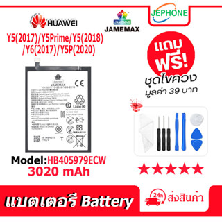 แบตเตอรี่ Battery HUAWEI Y5(2017)/Y5Prime/Y5(2018)/Y6(2017)/Y5P(2020) model HB405979ECW คุณภาพสูง แบต จหัวเว่ย (3020mAh)