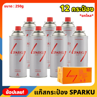 ยกโหล Sparku gas แก๊สกระป๋อง จำนวน 12 กระป๋อง ความจุก๊าซ 250 กรัม ใช้นานได้ถึง 90 นาที แก๊สกระป๋องยกโหล แก๊สLPG