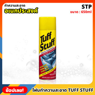 STP (00350/TT6) โฟมทำความสะอาดอเนกประสงค์ Tuff Stuff 650ml น้ำยาทำความสะอาด ชนิดโฟม โฟมทำความสะอาด