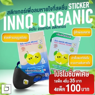 สติกเกอร์แปะแมส แก้หวัด ออแกนิก INNO BRAND (1แพ็ค 4ชิ้น)