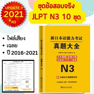 J01-📚 ข้อสอบจริง JLPT N3 (×10 ชุด) + ไฟล์เสียง+เฉลยจีน+เฉลยภาษาไทย