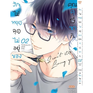 (Dango) รักไม่หยุดฉุดไม่อยู่ของคุณคุโรซากิ เล่ม 1-2