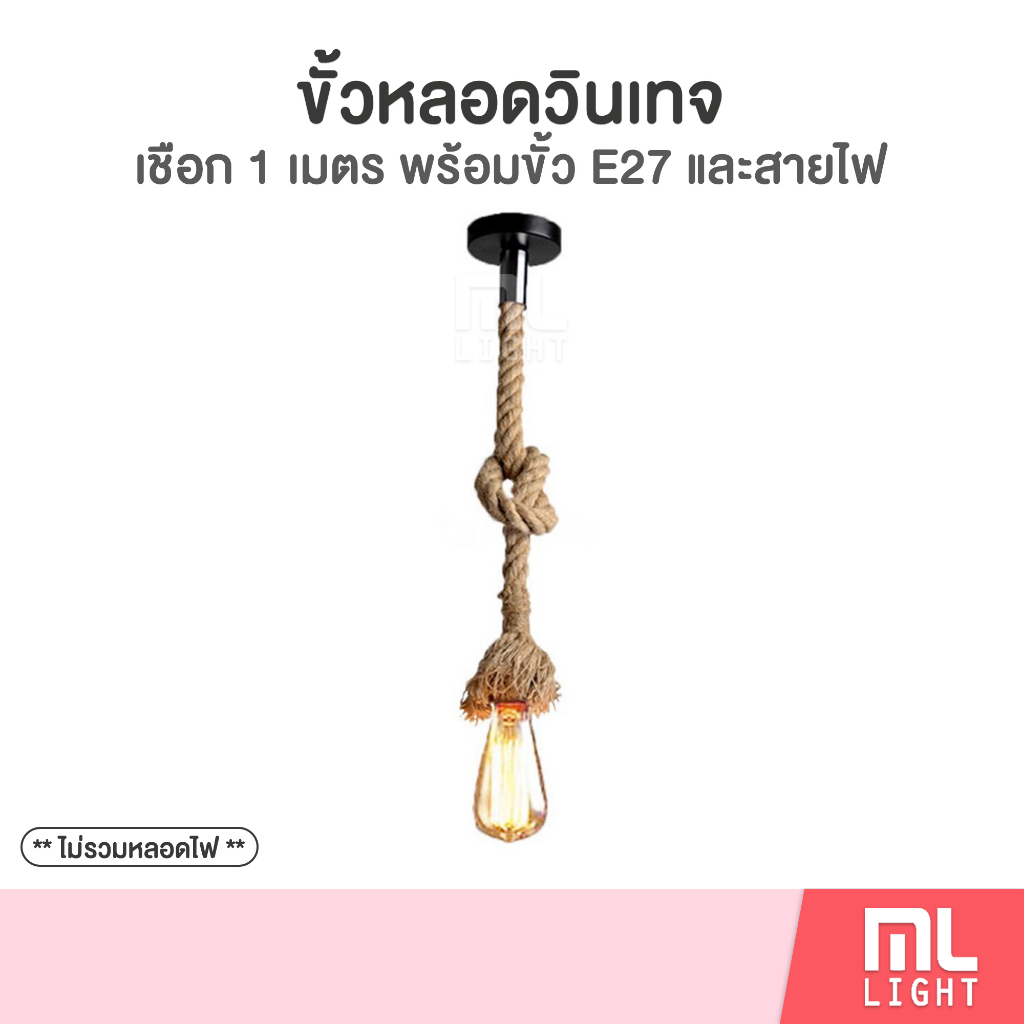 ขั้วหลอดไฟ E27 วินเทจ พร้อมเชือก 1เมตร + แป้นติดเพดาน + สายไฟ ไม่รวม หลอดไฟ led ราคาส่ง สอบถามได้นะคะ