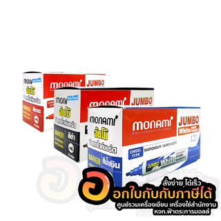 ปากกาไวท์บอร์ด Monami ปากกา โมนามิ จัมโบ้ หัวตัด หมึก น้ำเงิน ดำ แดง บรรจุ 12ด้าม/กล่อง จำนวน 1กล่อง พร้อมส่ง