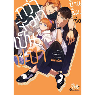 หนังสือพร้อมส่ง#กว่าจะมาเป็นปะป๊าบ้านชิมะจัง(มังงะ)#มิกกะมิตะ#FirstLove#การ์ตูนวาย#Booksforfun