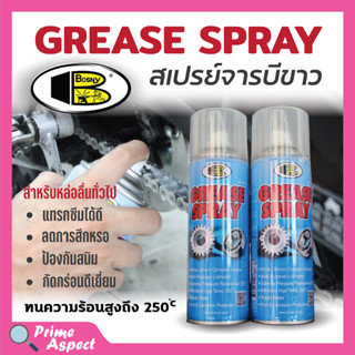 (บอสนี่) จารบีขาว สเปรย์หล่อลื่นโซ่ Grease Spray