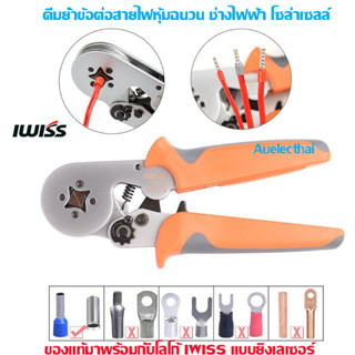 IWISS HSC86-4 คีมย้ำหางปลากลม หางปลากลม คอร์ดเอ็น CORD END แบบ 4เหลี่ยม สินค้าในไทยพร้อมส่ง