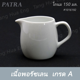 โถนม 150 มล. # 1016192 PATRA ( Oriental )