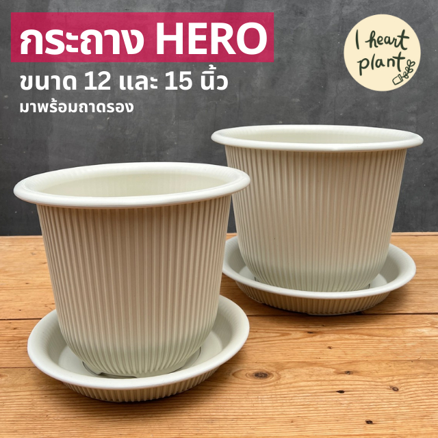 กระถางกลม เนื้อหนา ขนาด 12 และ 15 นิ้ว กระถางฮีโร่ จัมโบ้ สีขาวนวล ทนทาน แข็งแรง | Hero Pot 12 and 1