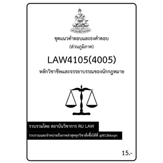 ชุดแนวคำตอบและธงคำตอบ LAW4105(LAW4005) หลักวิชาชีพและจรรยาบรรณของนักกฎหมาย (ส่วนภูมิภาค)