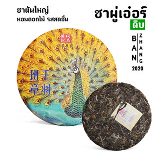 ชาผู่เอ๋อร์ดิบ ปันจางเชียนหยี่ ชานกยูงรำแพน ชาต้นใหญ่ ขนาดแผ่น357กรัม