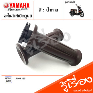 ชุดปลอกแฮนด์ ปลอกคันเร่ง ปลอกแฮนด์ ซ้าย ขวา แท้เบิกศูนย์ YAMAHA FINO 125