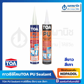 TOA PU Sealant กาวซิลิโคน ชนิดยืดหยุ่น อุดรอยต่อ รอยรั่ว กันน้ำได้ดี ขนาด 310 มล. สีขาวและสีเทา กาว ซิลิโคน โพลียูริเทน